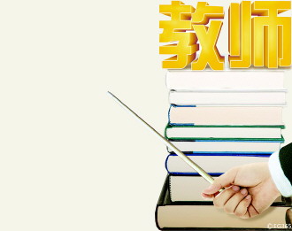 教師素質(zhì)參差不齊 教師專(zhuān)業(yè)標(biāo)準(zhǔn)直面教育熱點(diǎn)問(wèn)題