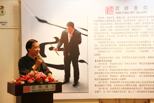 李斌權(quán)“音樂(lè)書(shū)法”個(gè)人展在北京云峰畫(huà)苑炫彩開(kāi)幕