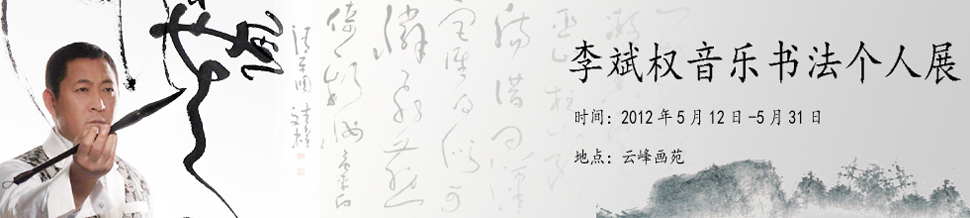 李斌權(quán)“音樂(lè)書法”個(gè)人作品展在北京開(kāi)幕