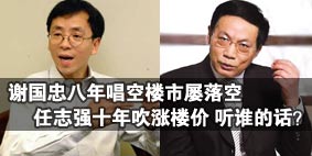 任志強十年吹漲樓價 謝國忠唱空屢落空:聽誰的?