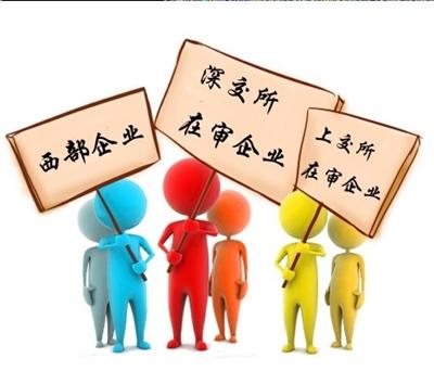 IPO在審名單滬深分列 西部企業(yè)星號(hào)標(biāo)注優(yōu)先審核