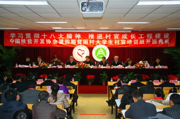 “支持貧困村大學(xué)生村官成長工程”在北京人文大學(xué)舉行