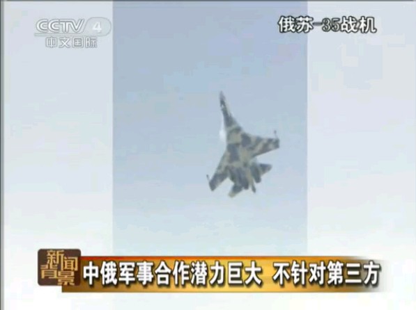 中國向俄羅斯采購24架蘇35戰(zhàn)機
