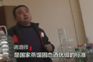 央視曝光白酒勾兌黑幕：酒精香精香料調制陳年釀