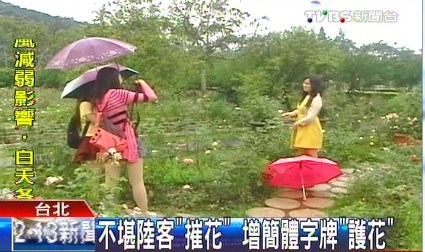 宋美齡御用花園不堪大陸客折花 增簡(jiǎn)體告示護(hù)花