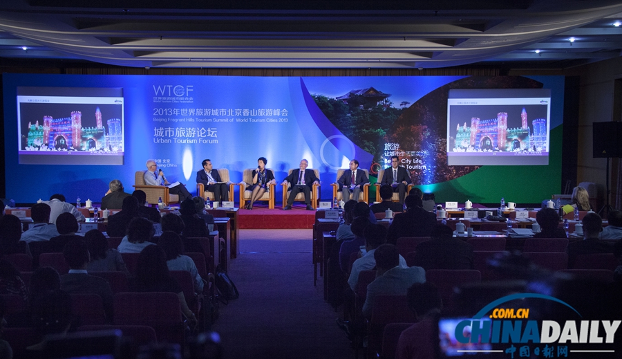 2013年世界旅游城市北京香山旅游峰會舉辦分論壇
