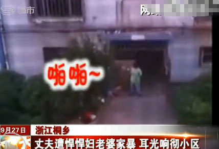 浙江桐鄉(xiāng)：丈夫遭悍妻家暴 耳光響徹小區(qū)(組圖)