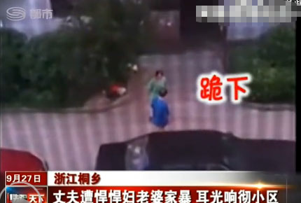 浙江桐鄉(xiāng)：丈夫遭悍妻家暴 耳光響徹小區(qū)(組圖)