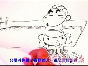 《1分鐘兒童性教育片》爆紅 網(wǎng)友贊靠譜(圖)