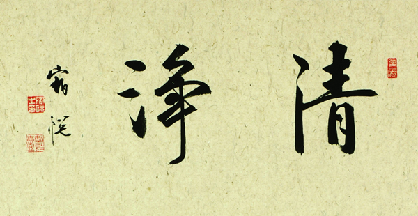寧?kù)o致遠(yuǎn)古韻今香 宿悅書法展將于榮寶齋開展