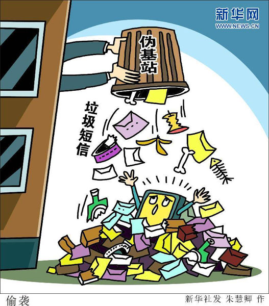 9部門聯合部署打擊整治“偽基站”違法犯罪專項行動取得重大成效