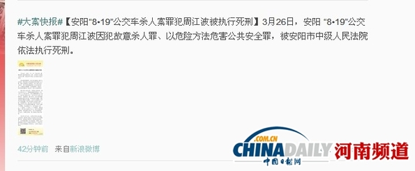 安陽男子公交車上行兇致3死16傷 26日被執行死刑
