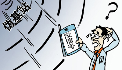 組團(tuán)圍剿，“偽基站”哪里跑！
