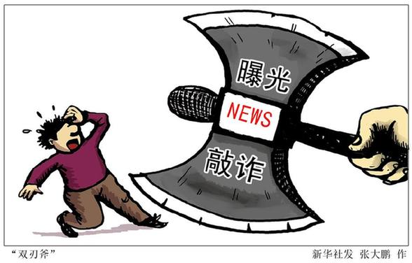 新華網(wǎng)評(píng)：打擊新聞敲詐呼喚強(qiáng)化媒體“自律”