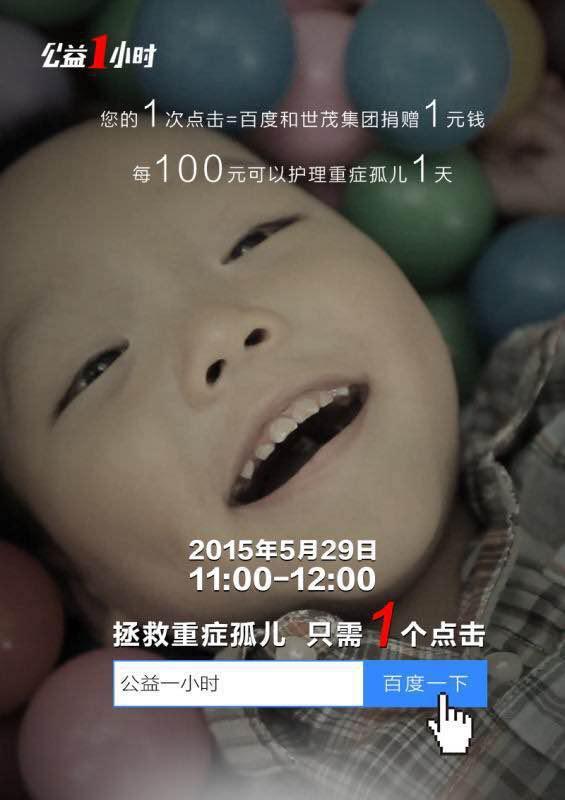 百度公益一小時(shí)來了！11點(diǎn)和百度一起拯救重癥孤兒