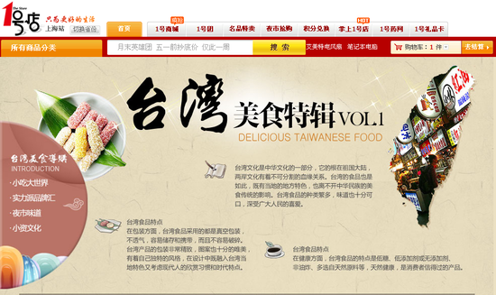 1號店“臺灣美食節”足不出戶食遍寶島