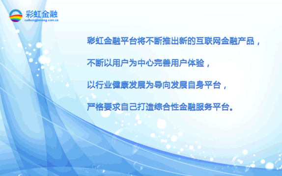彩虹金融致力于打造綜合性金融服務(wù)平臺(tái)