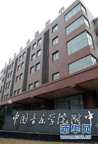 成績差遭退學(xué) 藝術(shù)類中學(xué)如此“倒掐尖”?(圖文)