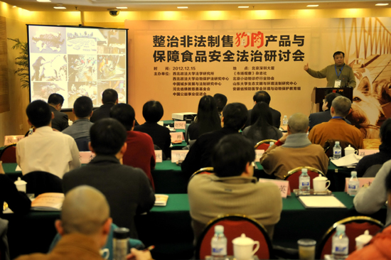 “整治非法制售狗肉產(chǎn)品與保障食品安全”法治研討會在京舉行