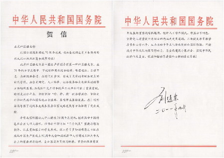 中共中央政治局委員、國務(wù)委員劉延?xùn)|致賀信