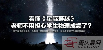 《星際穿越》在重慶火了 普通小學(xué)生和專家各有見(jiàn)解