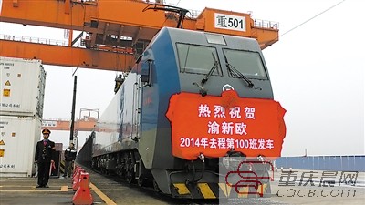 渝新歐2014年第100班去程班列開出