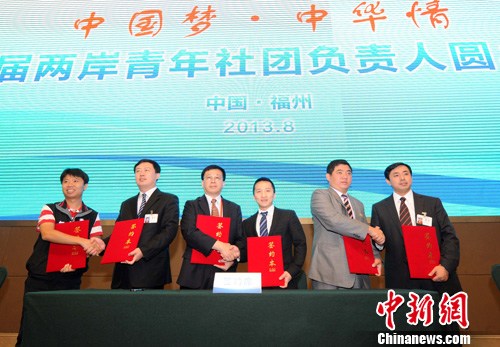 第五屆兩岸青年社團負責人圓桌會議舉行