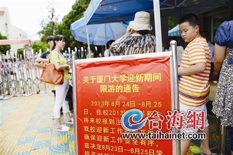 廈大迎新新生與其家屬準入 眾游客校門口“認親”