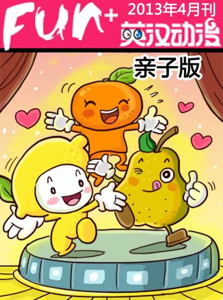 《英漢動漫》:中國首份親子英語視聽彩信已獲市場認可