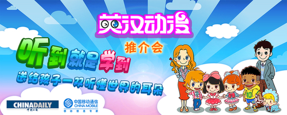 《英漢動漫》:中國首份親子英語視聽彩信已獲市場認可