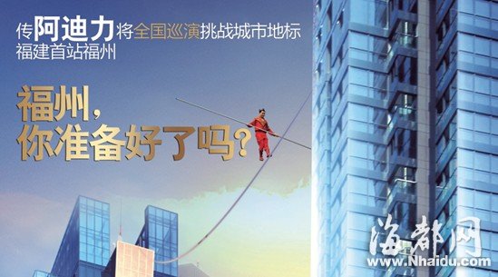 傳高空王阿迪力全國巡演挑戰城市地標 福建首站福州