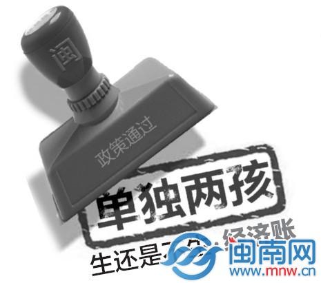 福建通過“單獨兩孩”政策 養大孩子要花320萬元