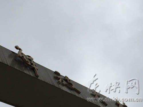 福州解放大橋“解”字牌一半懸空 為20年來首次