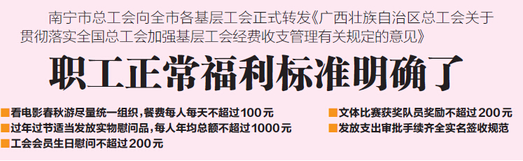 南寧市總工會正式轉發《意見》 明確職工正常福利標準