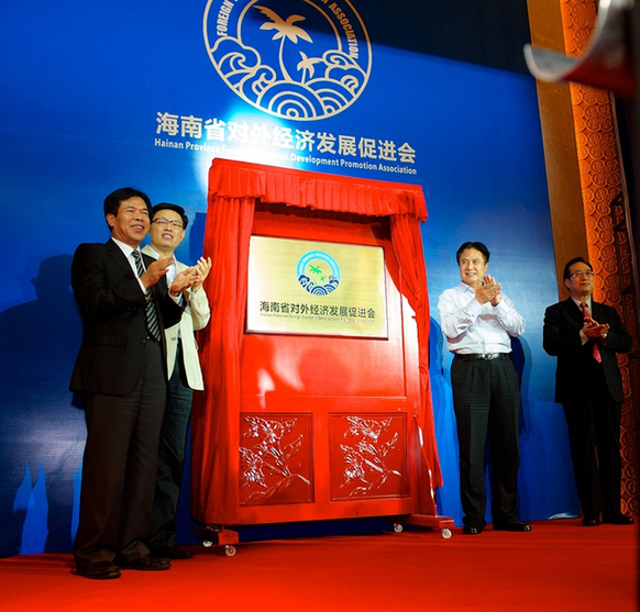 海南省對外經濟發展促進會成立