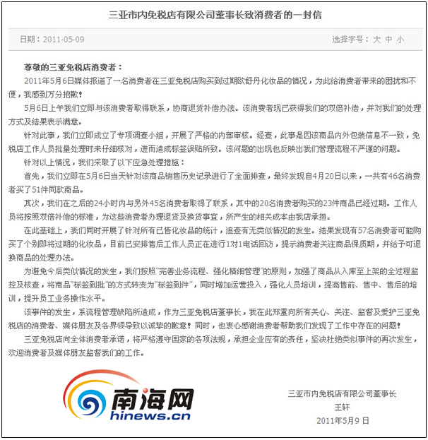 三亞市內免稅店就過期化妝品事件發致歉信（圖）