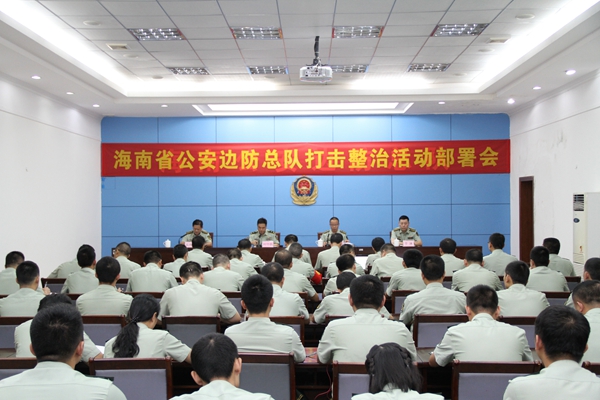 海南邊防總隊(duì)2個(gè)月集中整治 查破案件1198起抓獲犯罪嫌疑人1020人