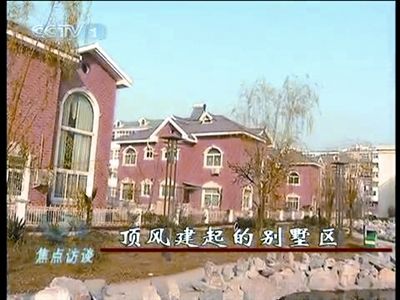 河南虞城私建別墅低價(jià)專供領(lǐng)導(dǎo) 負(fù)責(zé)人被停職(圖)