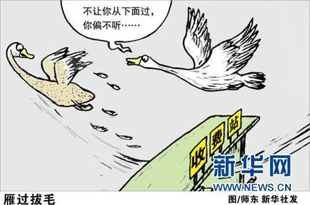 曾被曝光的四個收費站