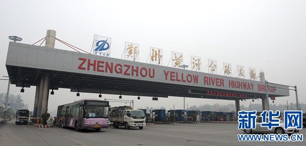 千呼萬喚始出來　鄭州黃河公路大橋8日起終止收費(fèi)