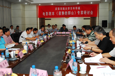 電影《寂靜的群山》劇本研討會(huì)在鄭舉行
