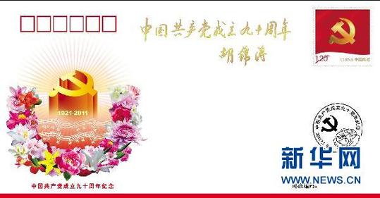 胡總書記為《中國共產黨成立90周年》紀念封題詞