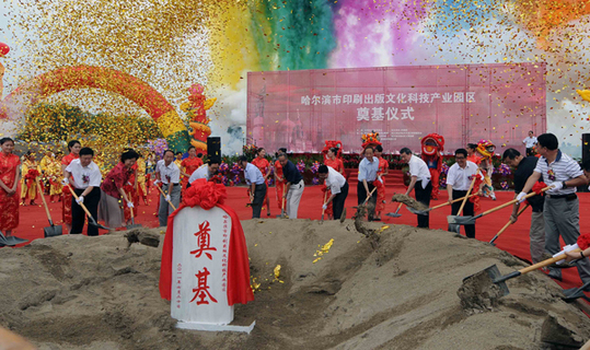 哈爾濱市印刷出版文化科技產業(yè)園區(qū)奠基