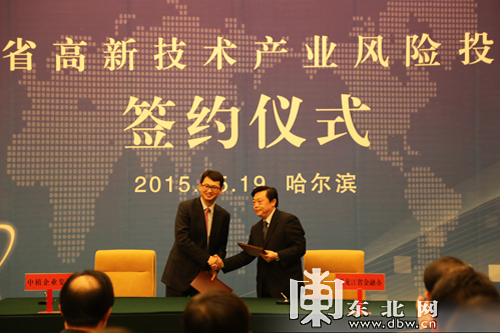 黑龍江省高新技術產業風險投資大會簽約儀式在哈爾濱舉行