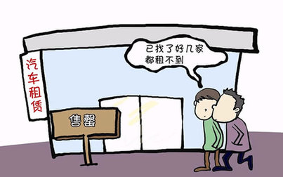 汽車租賃一車難求 租期價(jià)格門檻雙提高