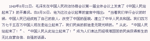 “中國(guó)人民站起來(lái)了”