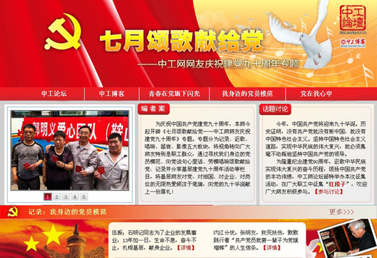 中工網(wǎng)推出網(wǎng)友慶祝建黨九十周年專題“七月頌歌獻給黨”