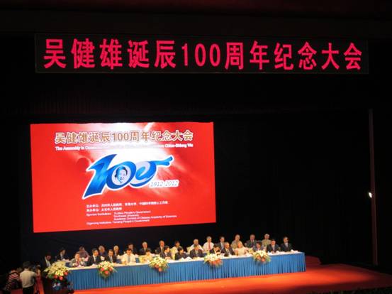 太倉(cāng)舉行吳健雄先生百年誕辰紀(jì)念大會(huì)