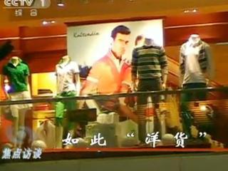 揭秘部分商場“洋品牌”：實(shí)為地道中國貨