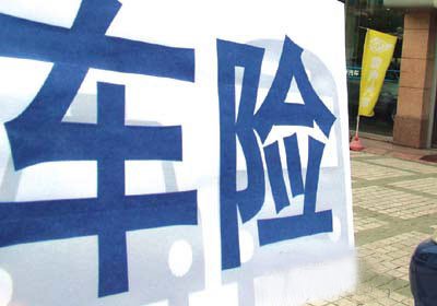 保監(jiān)會四日四震“霸王車險(xiǎn)”
